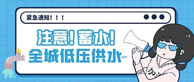 蓝色卡通风低压供水公众号封面首图