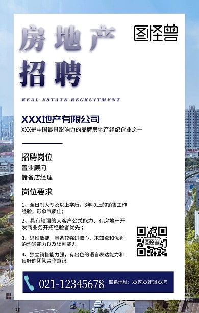 简约房地产招聘手机海报