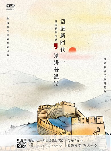 中国风倡议讲普通话海报在线制作