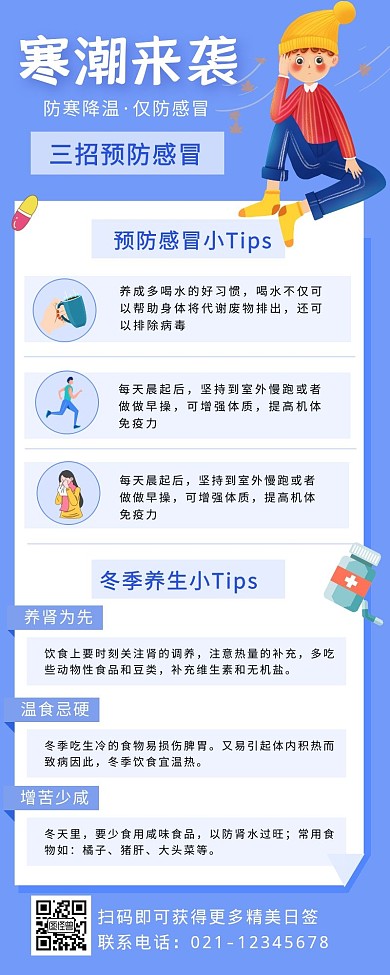 小清新冬季御寒感冒小知识手机营销海报