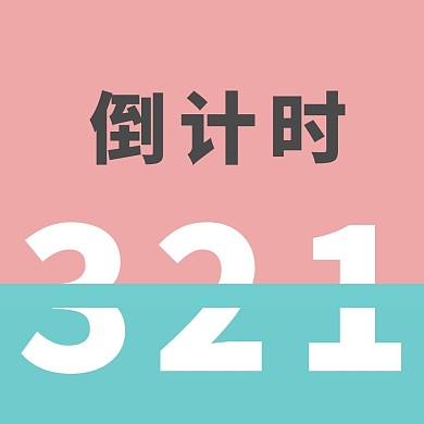倒计时数字分割蓝粉简约公众号正方形配图