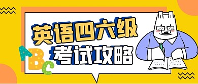 四六级微信公众号封面