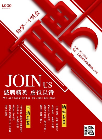 红色创意简约企业招聘竖版海报