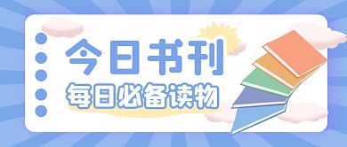 带书的公众号封面卡通公众号首图