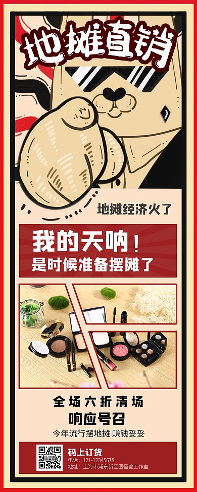 卡通地摊经济地摊直销化妆品促销易拉宝
