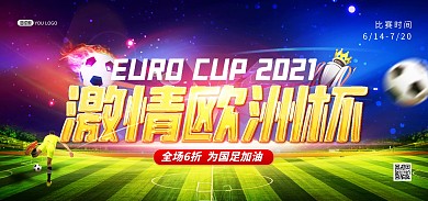 2021欧洲杯足球比赛电商banner