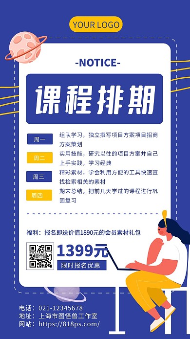 蓝色创意卡通培训课程排期手机海报