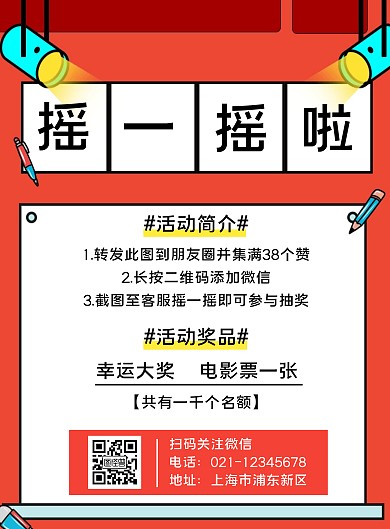 摇一摇活动活动规则简约红色竖版海报