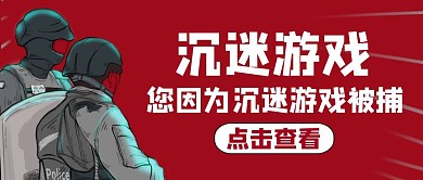 公众号封面沉迷游戏通用简约红色