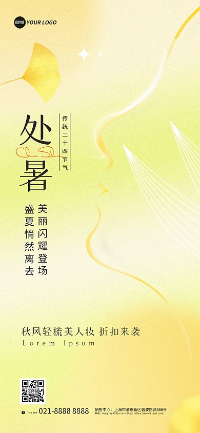 处暑节气美妆护肤品折扣活动宣传全屏海报