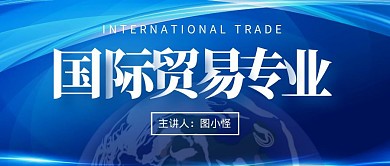 国际贸易专业课程蓝色商务风公众号首图
