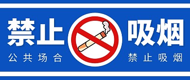 禁止吸烟公众号封面首图