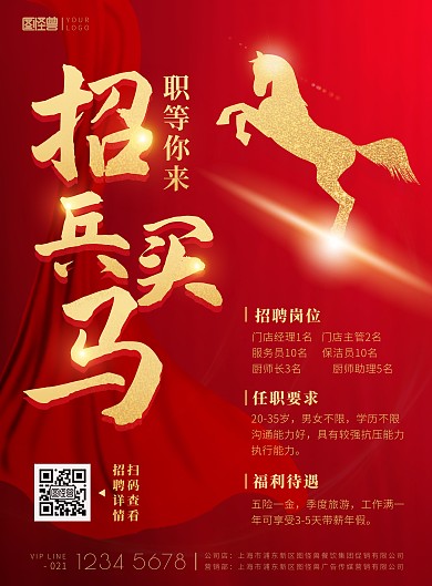 招兵买马餐饮门店招聘红色喜庆印刷海报