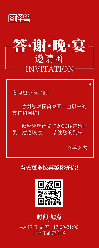 员工答谢晚宴邀请函红色简约风易拉宝