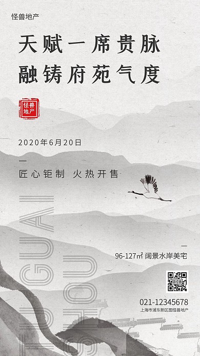 水墨中国风房地产开盘手机海报