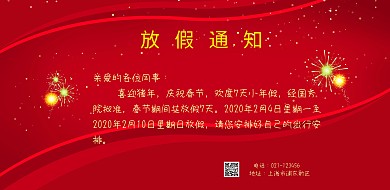 狂欢喜庆春节放假通知横版海报