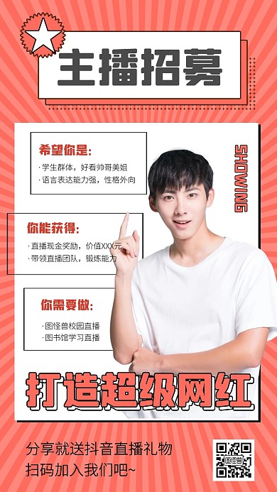 几何风主播主持人招募招聘手机海报