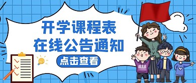 课表蓝色卡通简约公众号首图