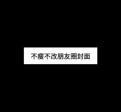 减肥朋友圈封面
