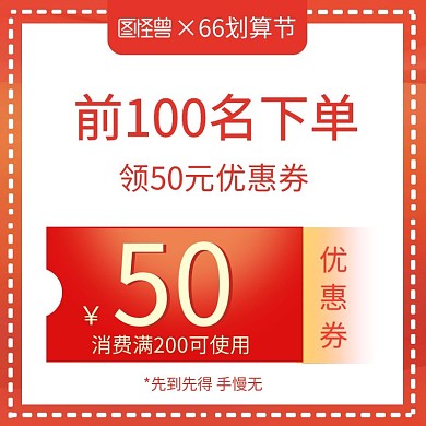 66划算节优惠券促销主图直通车
