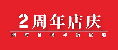 2周年店庆红色简约公众号封面首图