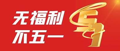 五一劳动节活动促销公众号封面首图