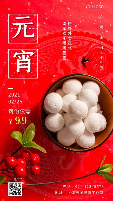 元宵节外卖红色简约手机海报