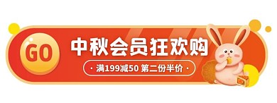 中秋节会员狂欢购活动入口胶囊banner