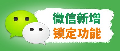 微信新增锁定功能简约彩色微信公众号首图