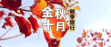 金秋十月秋季旅行旅游公众号封面首图