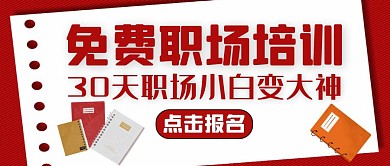免费职场小白红包红色公众号封面图