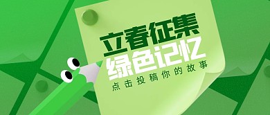 立春趣味创意绿色3d公众号首图