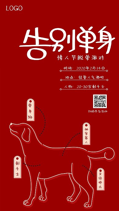 告别单身酒吧情人节活动海报
