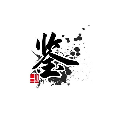 古风鉴字LOGO
