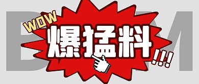 爆料猛料新闻热点公众号封面首图