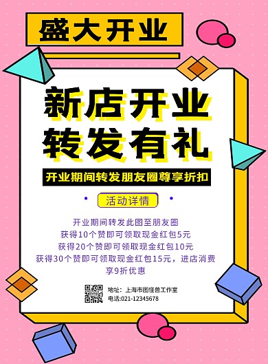 立体几何粉色朋友圈转发新店开业海报