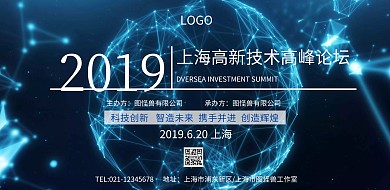 高峰论坛2019科技创新