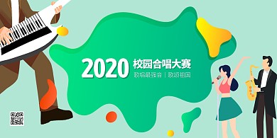 合唱比赛扁平插画卡通展板背景墙