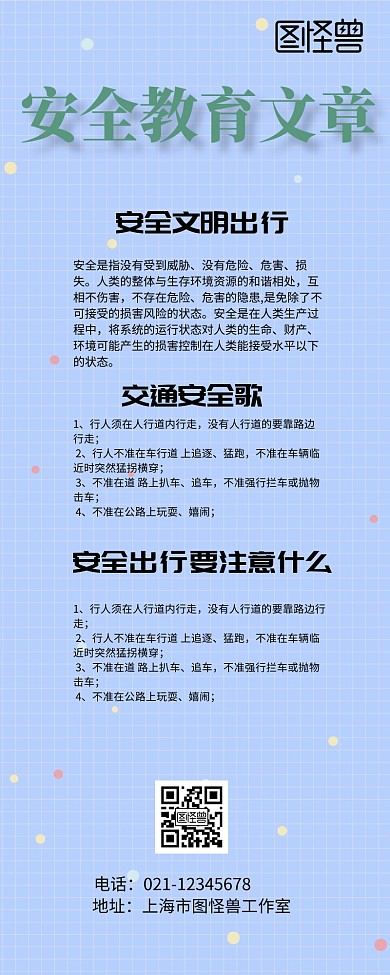 安全教育文章宣传长图