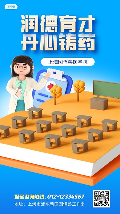 润德育才丹心铸药医学院宣传3D立体海报