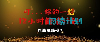 简约质感12小时阅读计划公众号封面