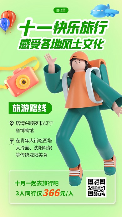 立体风格十一旅行文化宣传3D海报