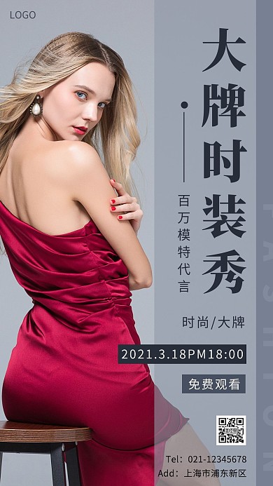 大牌时装秀海报简约手机营销海报