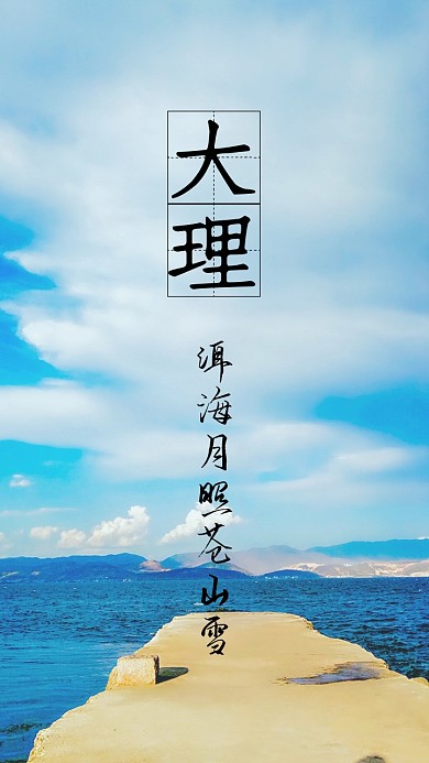 大理洱海唯美风景文字手机壁纸