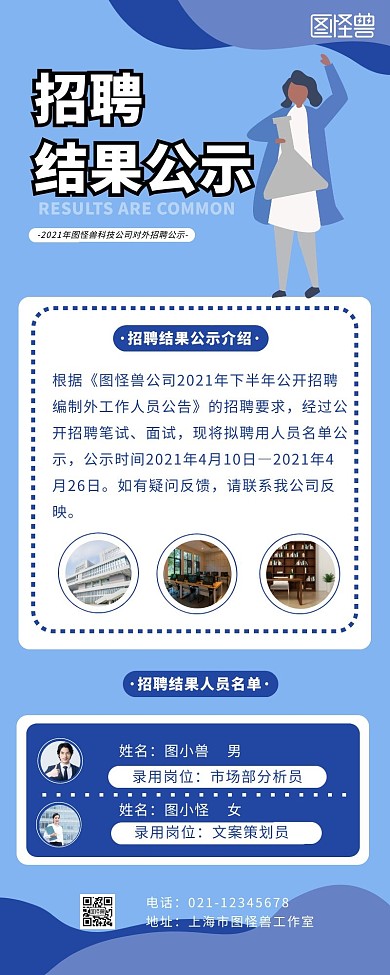 招聘结果公示营销长图宣传蓝色