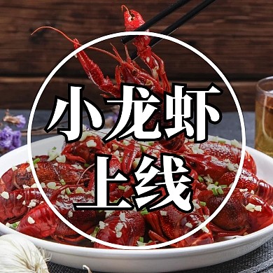 小龙虾上线餐饮美食公众号次图