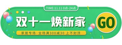 双十一家居装饰促销胶囊banner