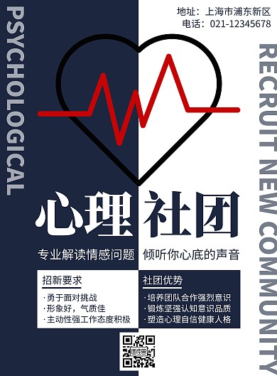 蓝色简约风格心理社社团招新海报