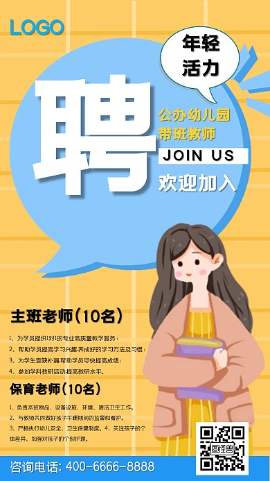 黄色卡通手绘公办幼儿园招聘手机海报