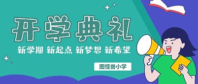 公众号封面创意蓝绿色简约开学典礼首图